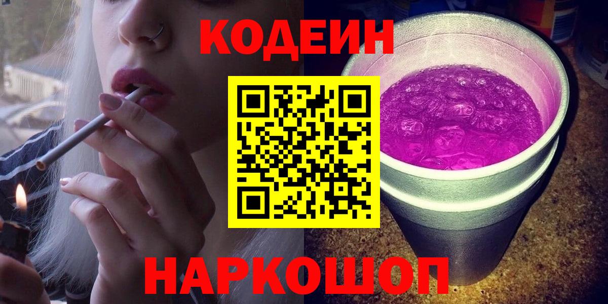 Кодеин Purple Drank Севастополь